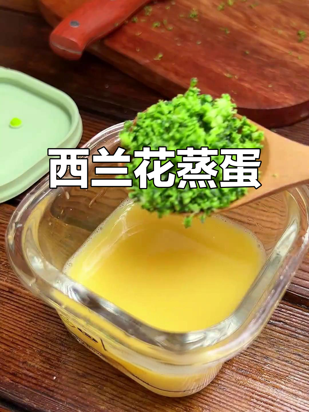 西兰花蒸蛋，7月龄宝宝营养餐，简单又美味