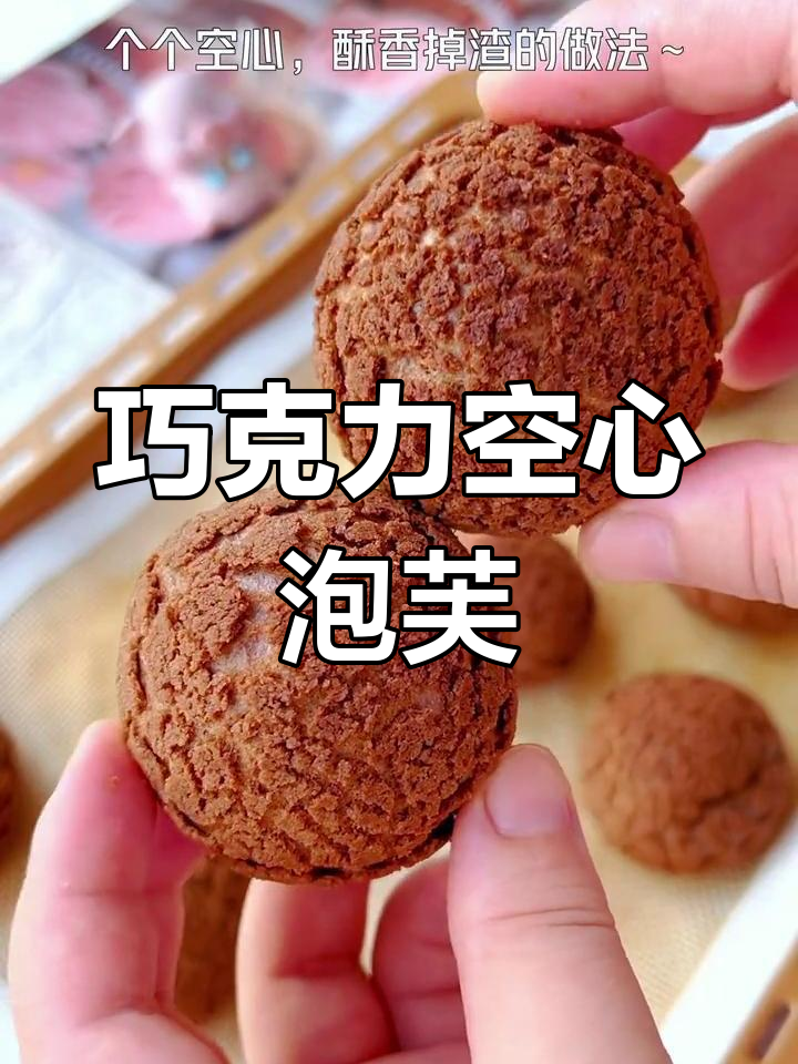 巧克力酥皮泡芙,外脆内空,做法超简单