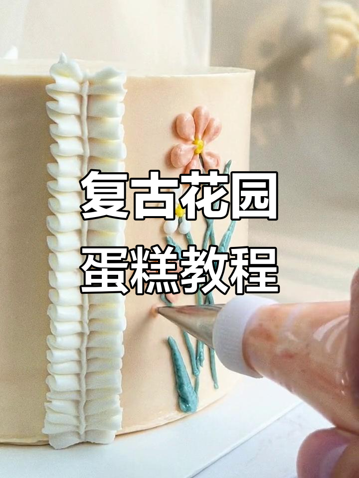 复古欧式花园蛋糕制作技巧,叶子花嘴与水蜜桃色的完美搭配