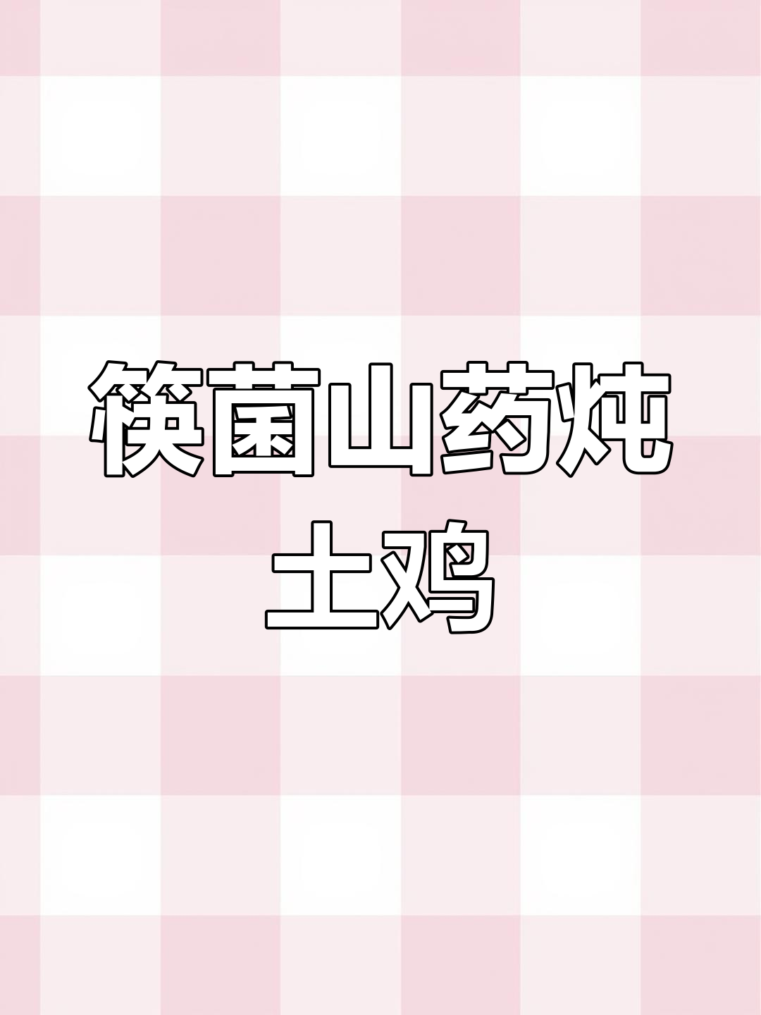 土鸡炖山药,香料煸炒秘诀大揭秘