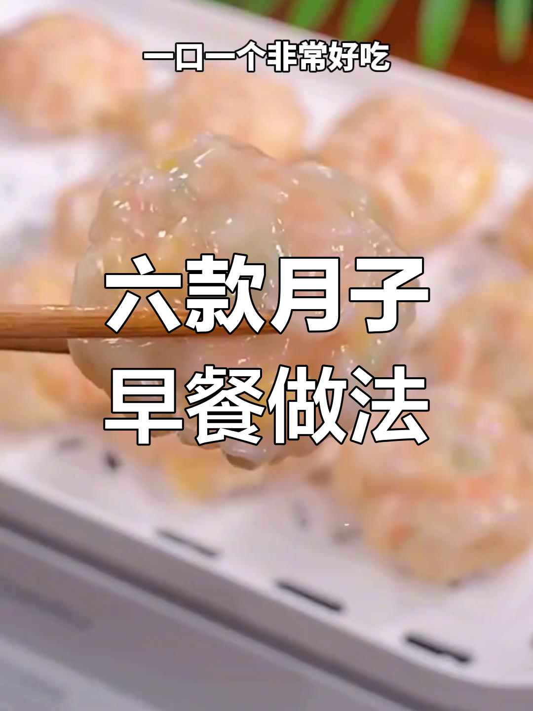 月子早餐六道营养食谱,轻松学做