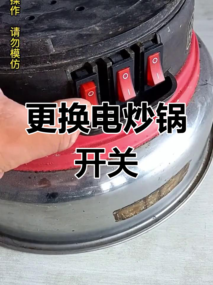 电炒锅开关坏了?教你轻松更换,操作超简单