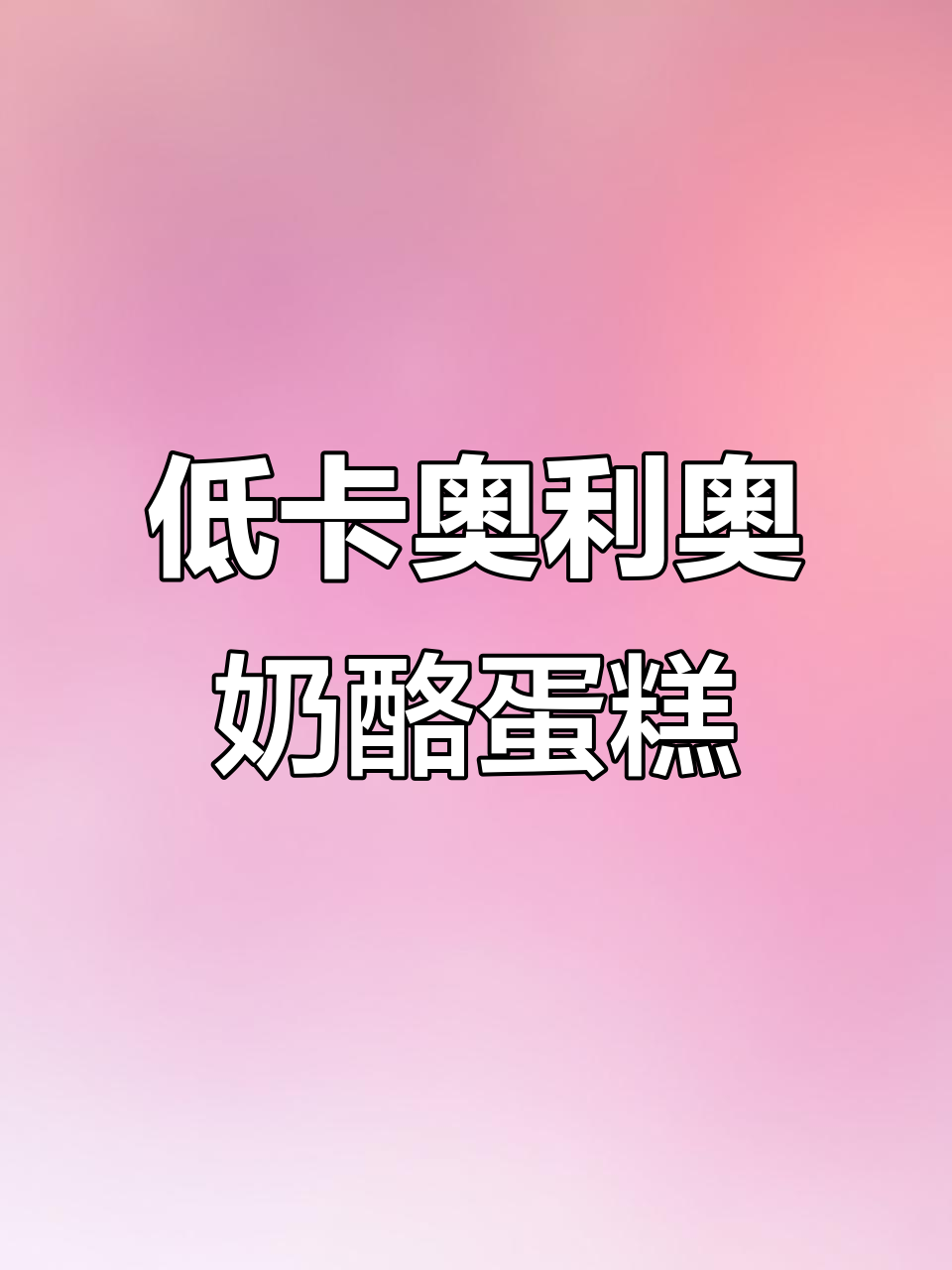 奥利奥乳酪蛋糕,低卡又美味!