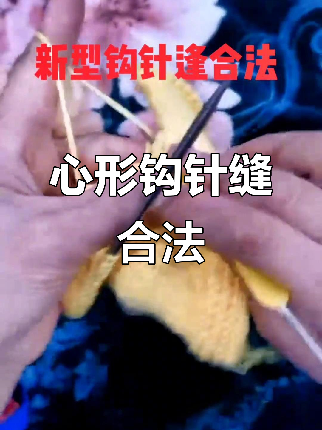 鱼骨针钩法教学,轻松打造心形效果