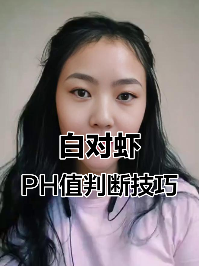 白对虾PH值如何影响生长？掌握这些关键指标让你养殖更轻松