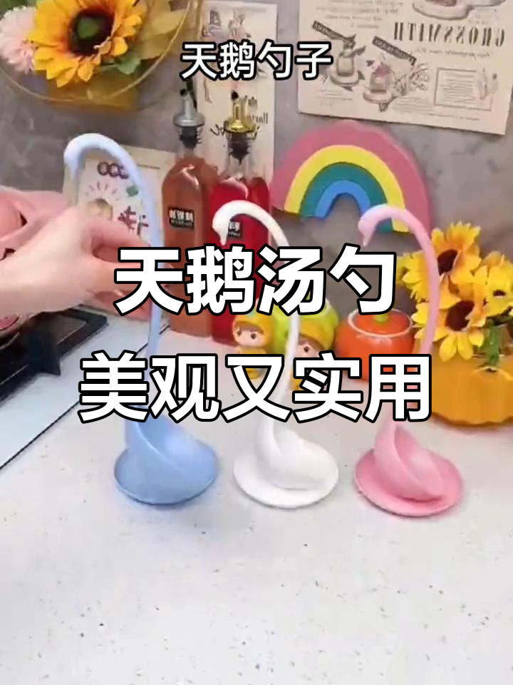 优雅天鹅勺子,平衡设计让你厨房更有趣