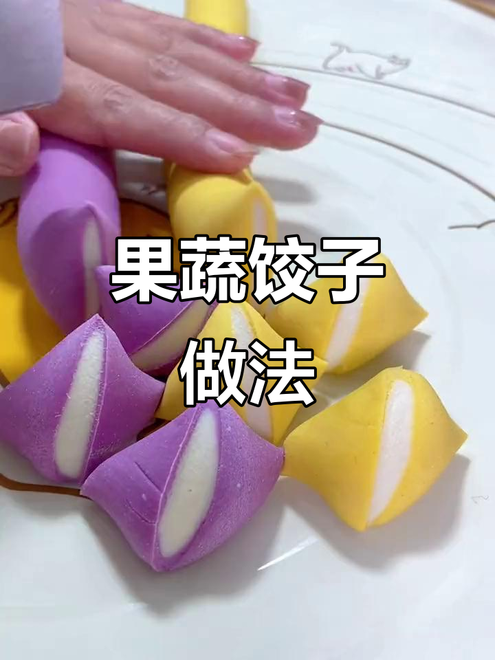 紫薯果蔬饺子,健康又好看!