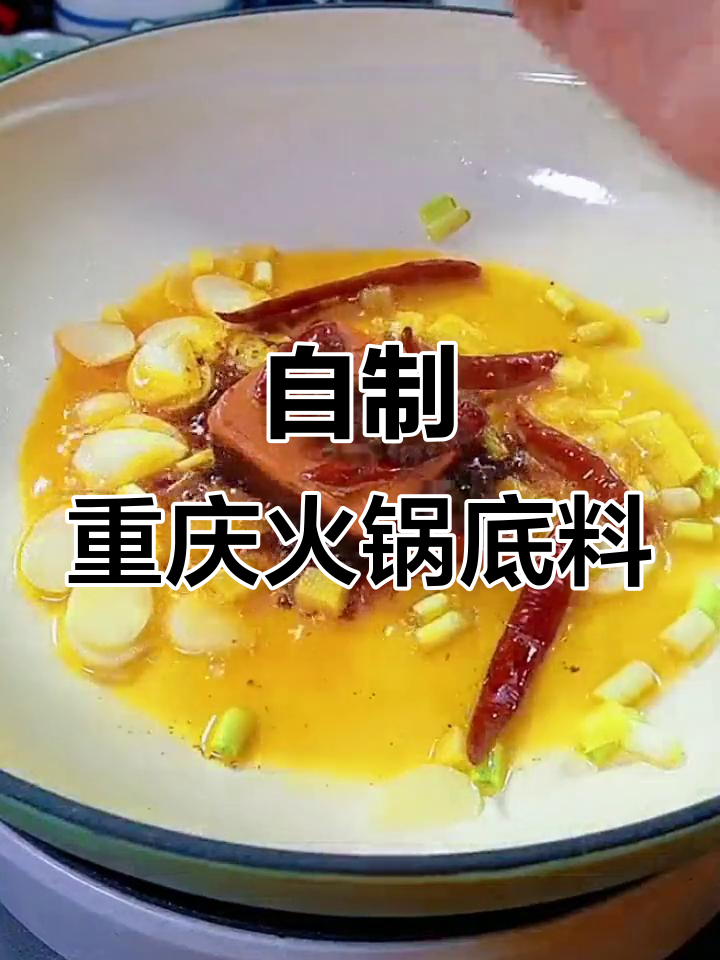 重庆老火锅底料，教你做正宗家庭火锅汤