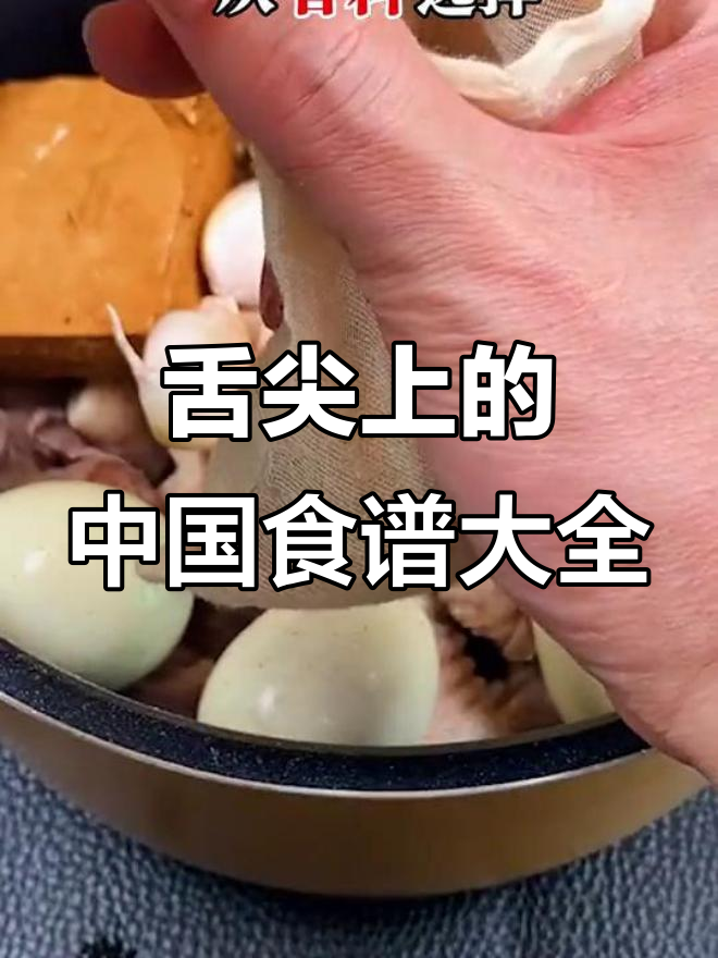 《舌尖上的中国》美食全攻略,卤味、家常菜、凉拌菜一网打尽