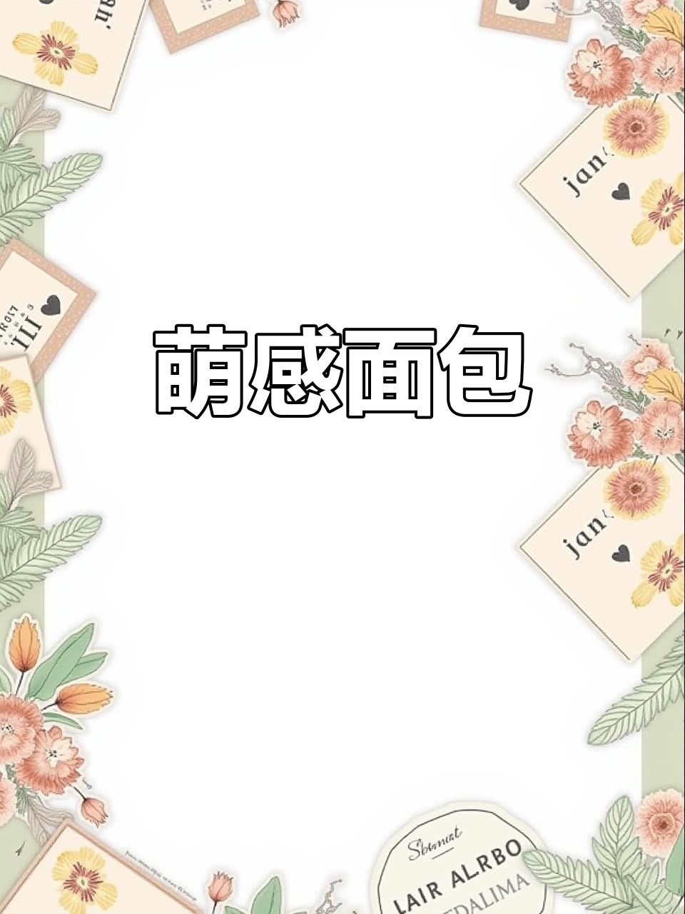 这款蝴蝶结面包,奶香十足,简单易做,超适合少女心!