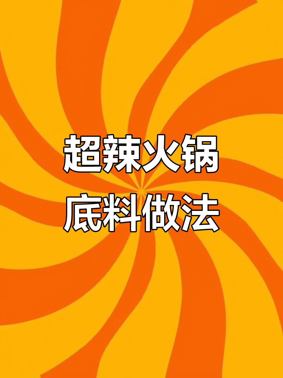 火锅底料这样煮,香辣十足!印度娇S十七与大红袍的完美搭配