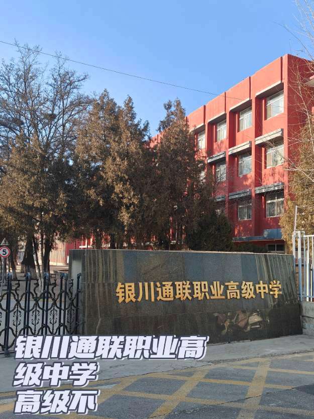 银川通联职业高级中学,是高中还是职高,看学校挺大,学生也挺多的,校服也挺好看,到底高级不