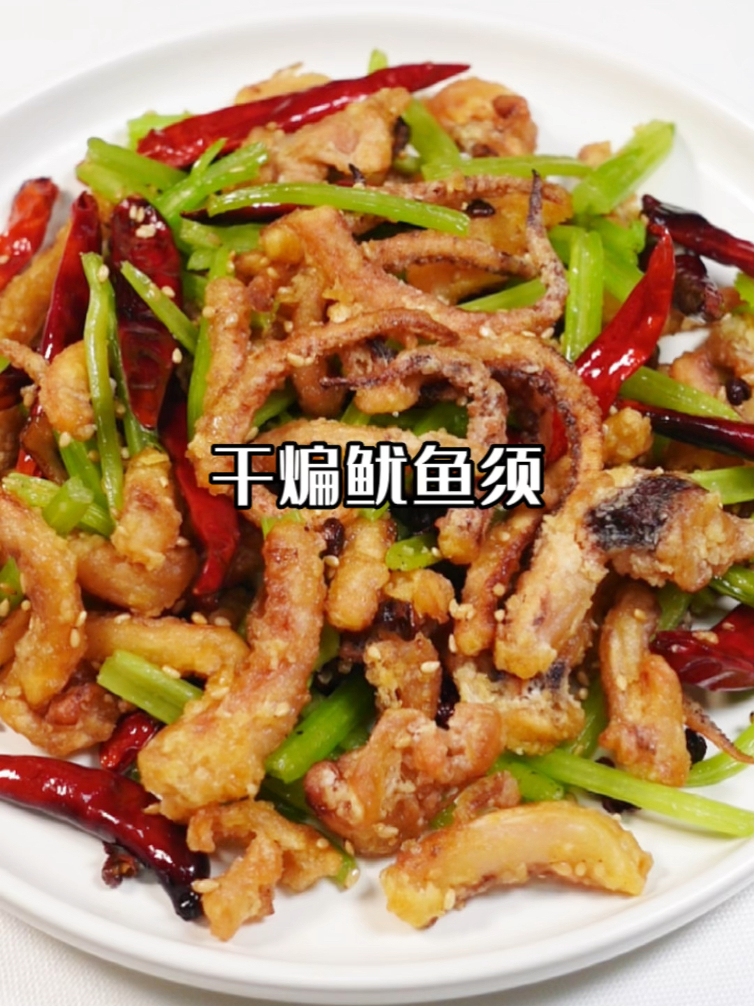 干煸鱿鱼须|在家也能做出的香辣酥脆