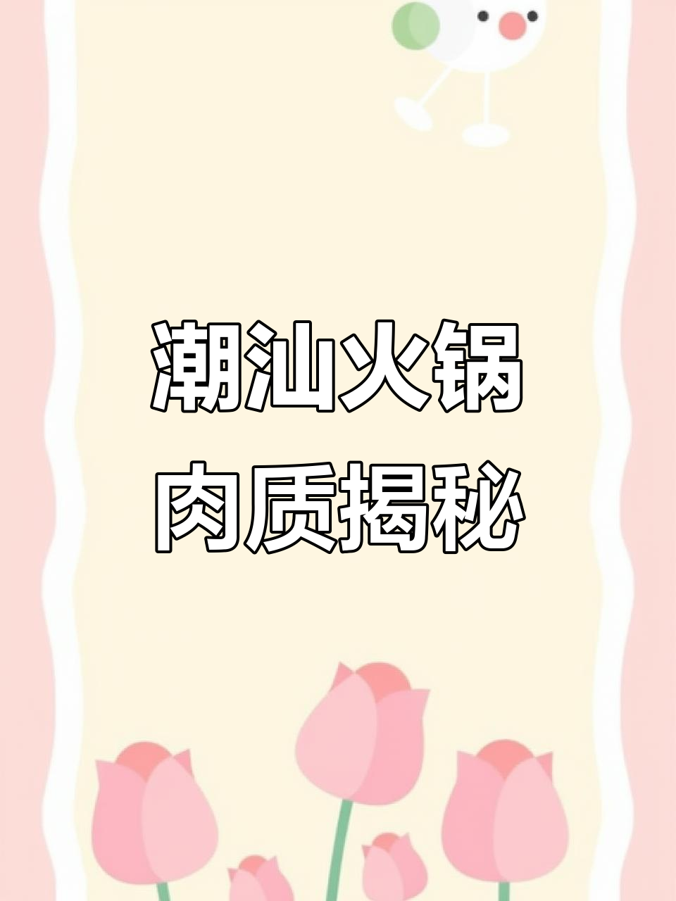 潮汕牛肉火锅必试部位,鲜嫩肥美口感让人停不下来