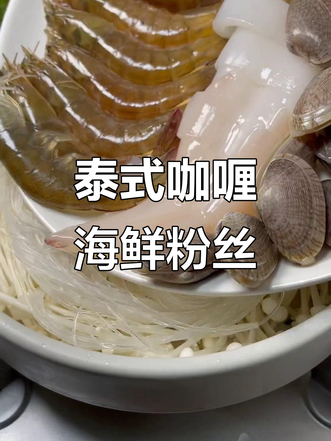 泰式咖喱海鲜粉丝包,简单又美味,砂锅一焖搞定