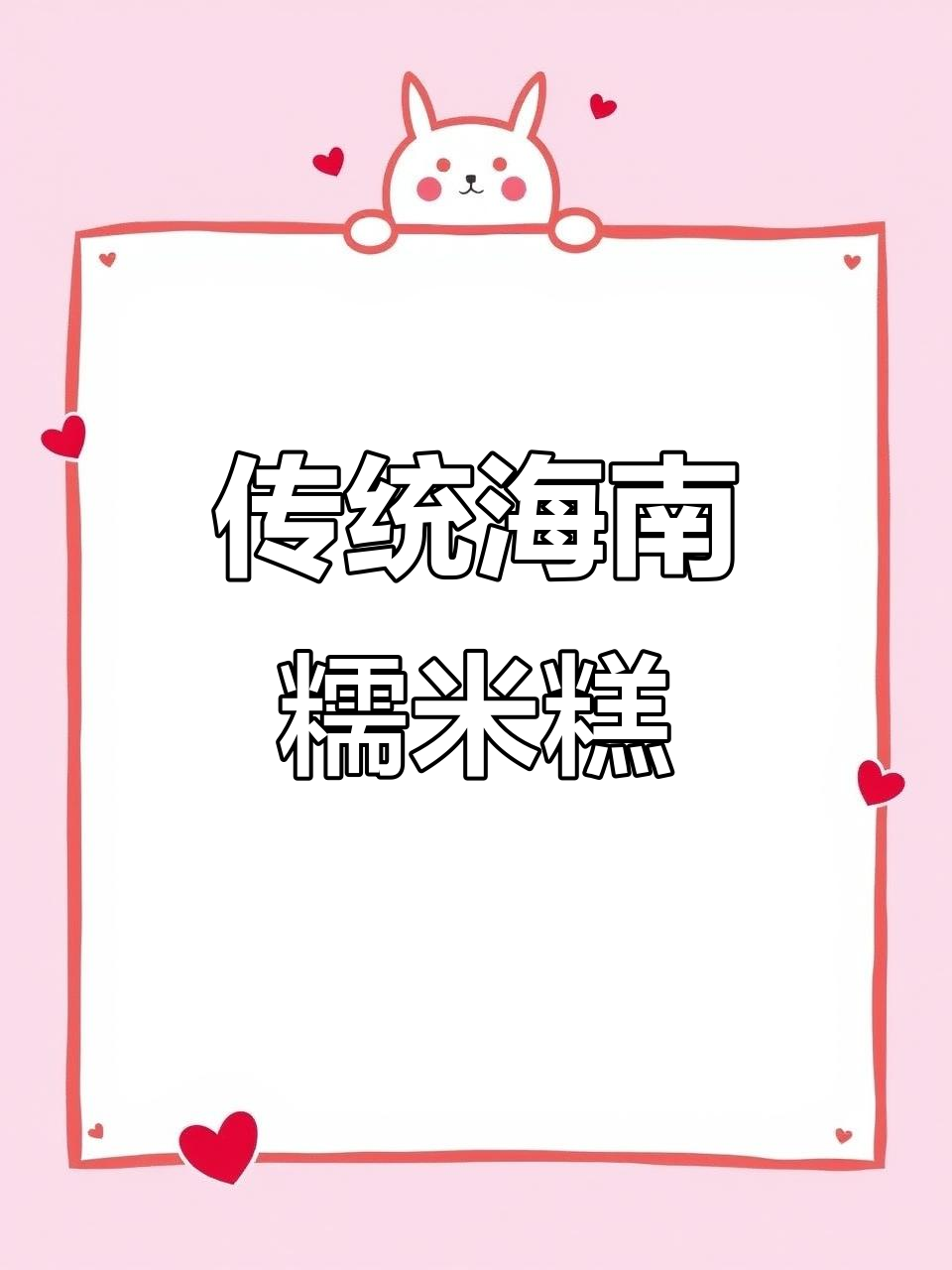 海南省的传统糯米糕,软糯香甜,回味无穷