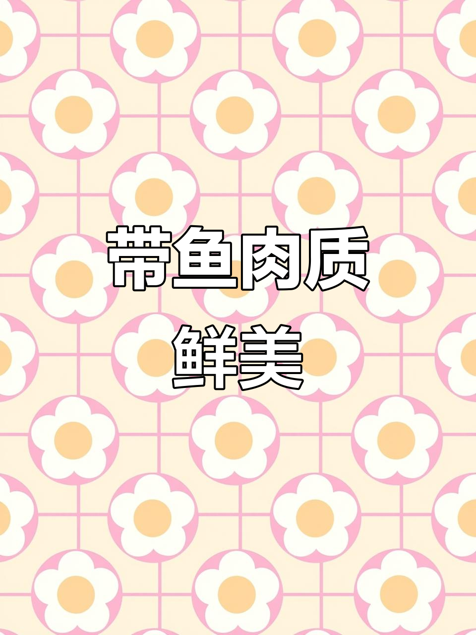鲜嫩带鱼段,冷冻保存,香煎美味,6包家庭装