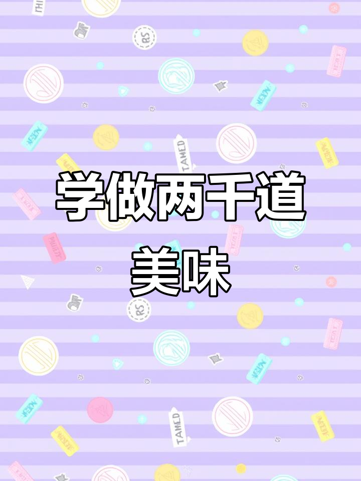 创意美食大公开,两千多道经典菜品等你学