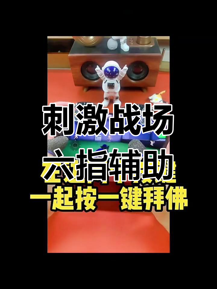 六指吃鸡神器,轻松掌控战场!