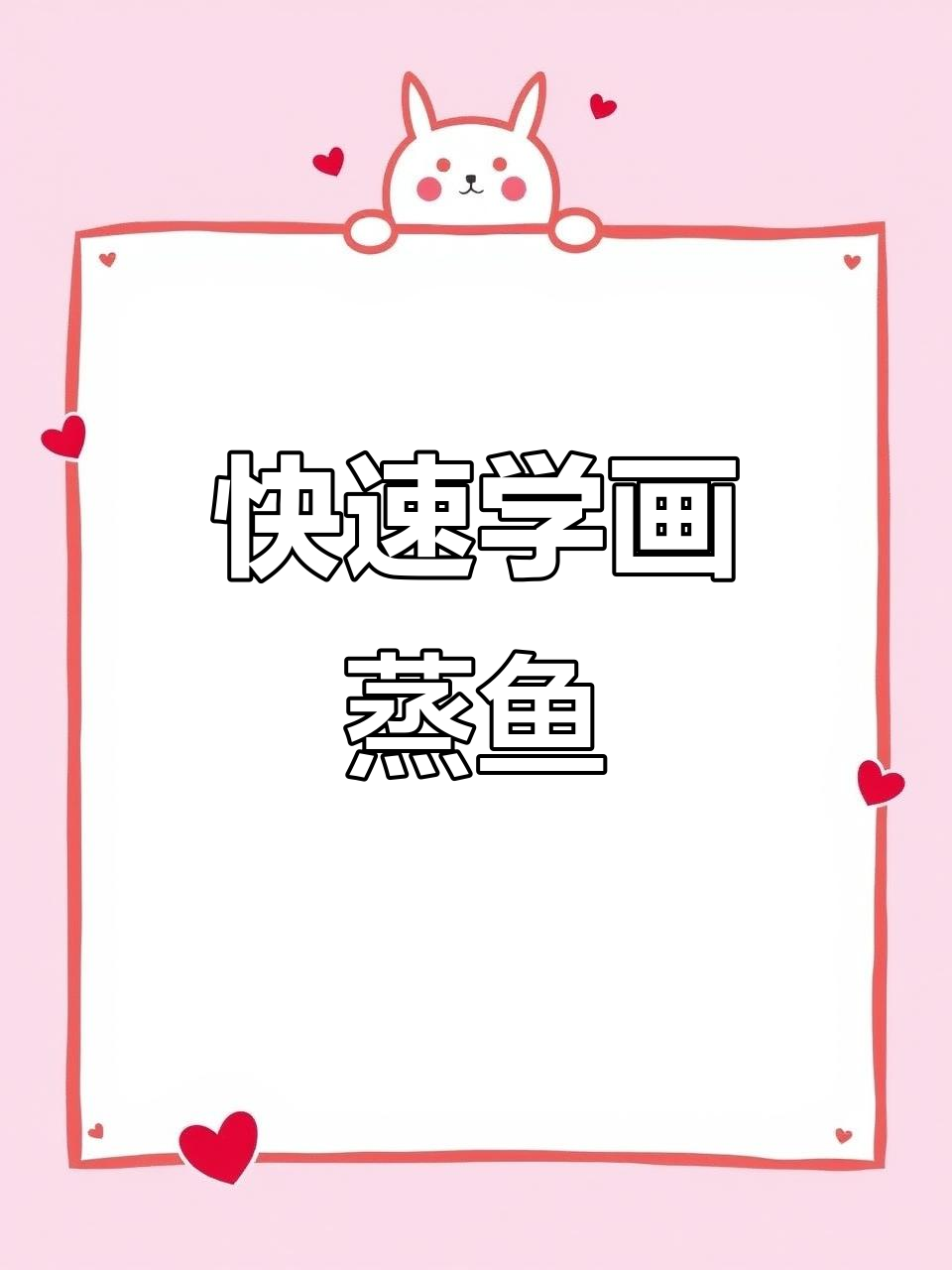 10秒学会画蒸鱼,简单又好玩