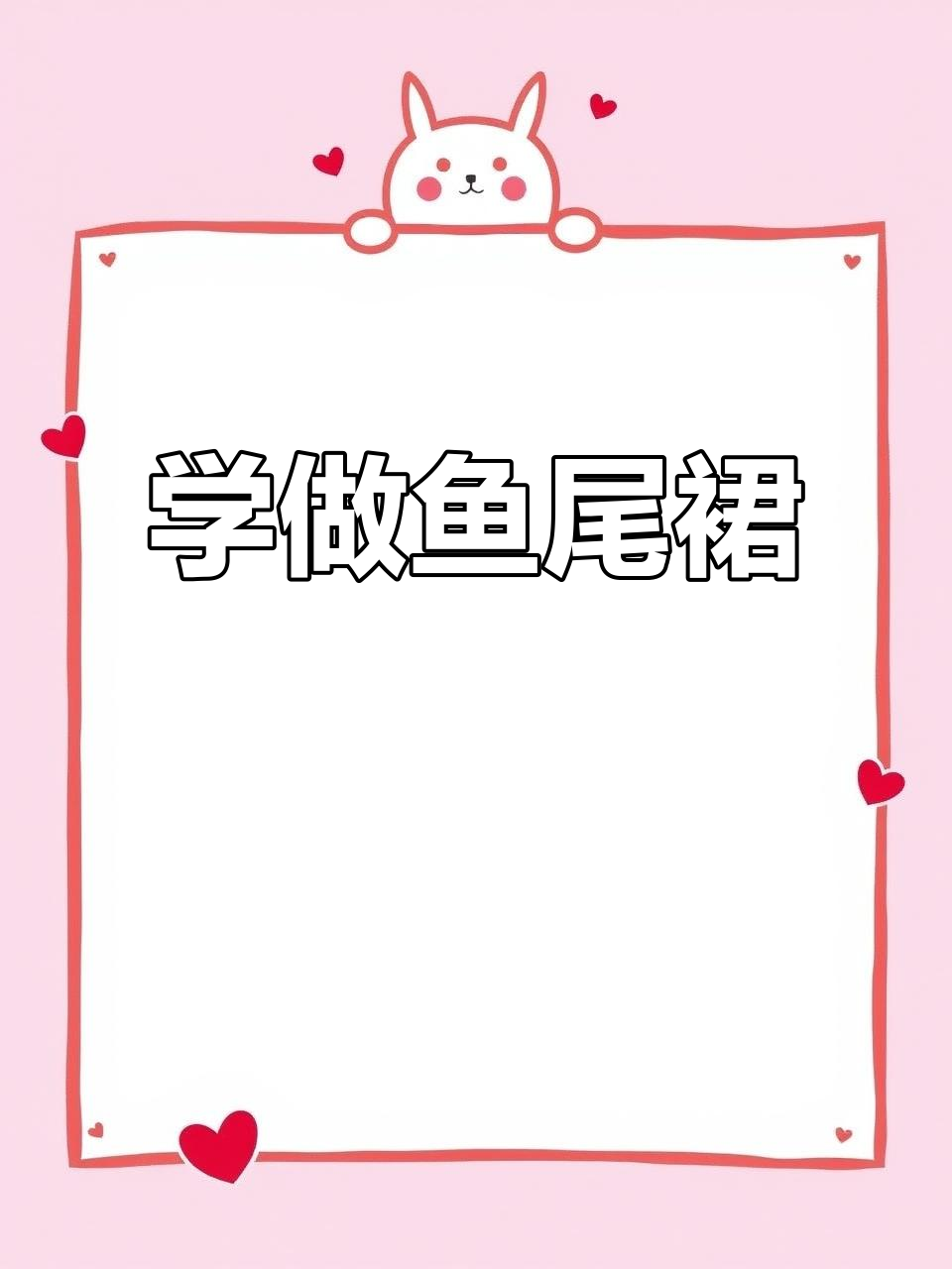 简单鱼尾裙裁剪技巧，轻松学会