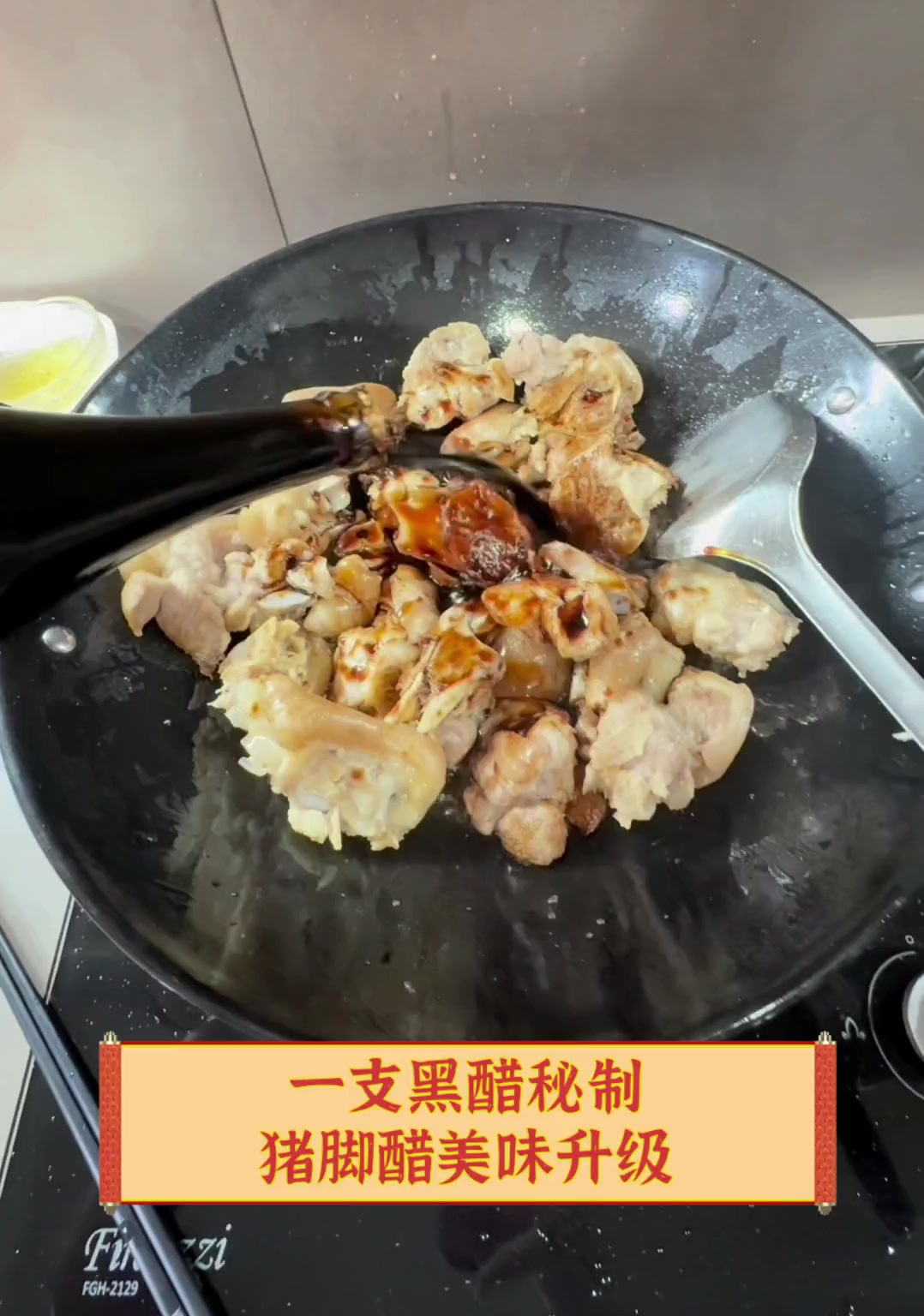 一支黑醋秘制,猪脚醋美味升级