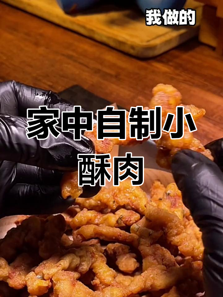 在家轻松做小酥肉,简单又美味,炸一锅超满足!