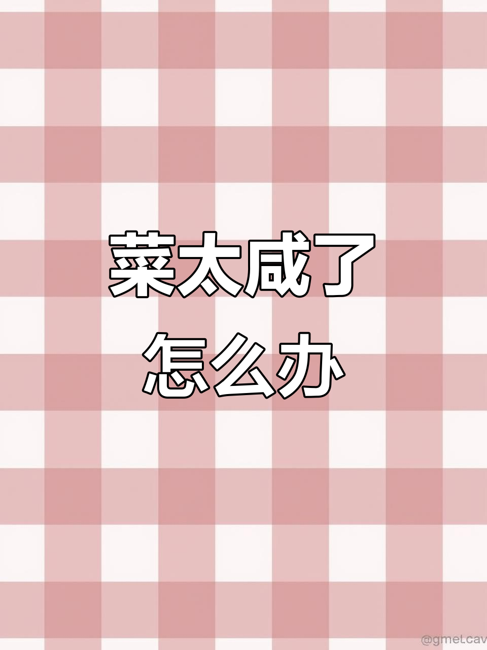 餐厅菜品太咸,服务员如何应对?