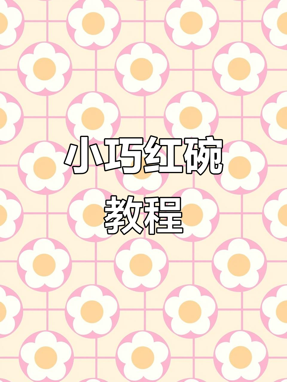 春节手工,迷你小碗钩织,既可爱又能装糖果或汤圆