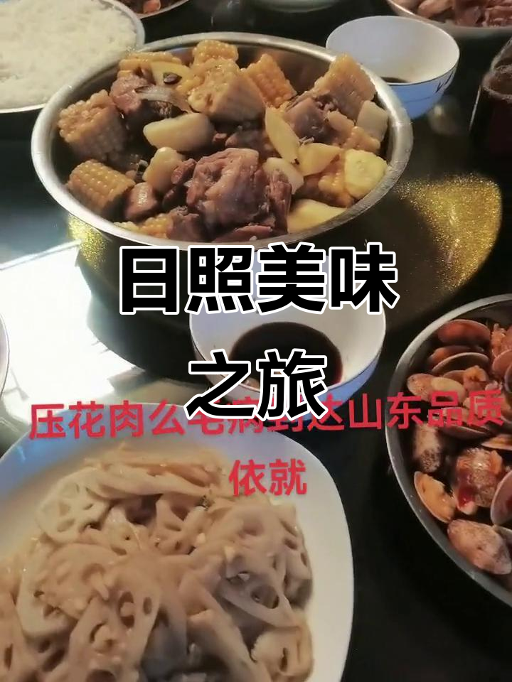 历经长途跋涉,日照的美味压花肉让我陶醉