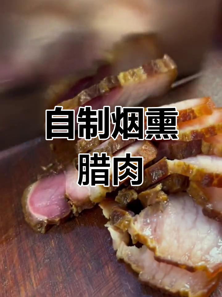 云南农家烟熏腊肉,地道美味做法