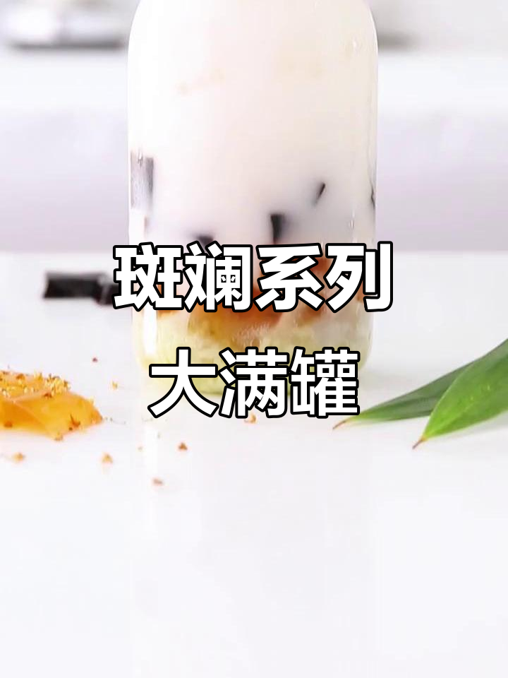 斑斓大满贯奶茶制作秘籍，椰果、仙草冻一网打尽