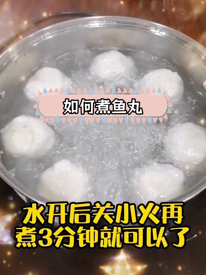 鱼丸煮法全攻略,轻松搞定水晶丸子