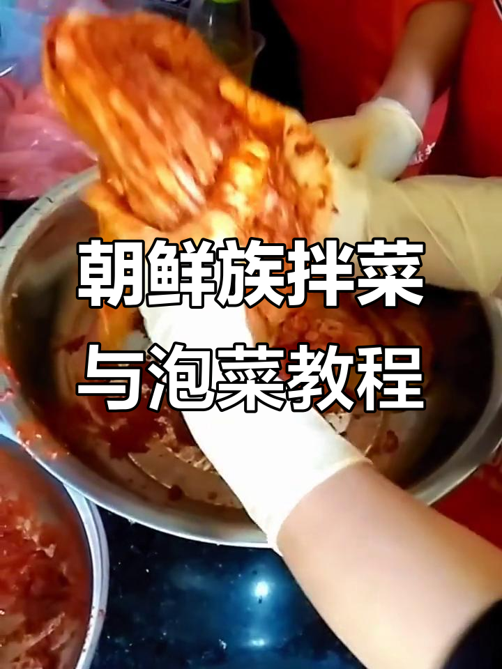 朝鲜族百种拌菜泡菜的独特制作技巧,酱料均匀涂抹秘诀