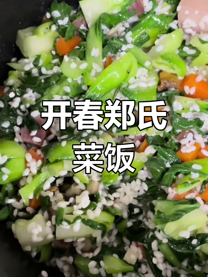 春季第一道郑氏菜饭,火腿香菇鸡肉焖煮