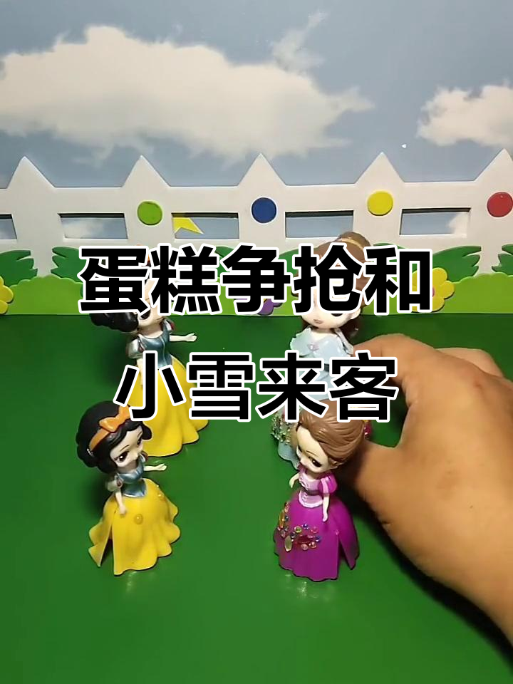 小贝儿与小贝尔的蛋糕争夺战,白雪妹妹来访引发大混乱