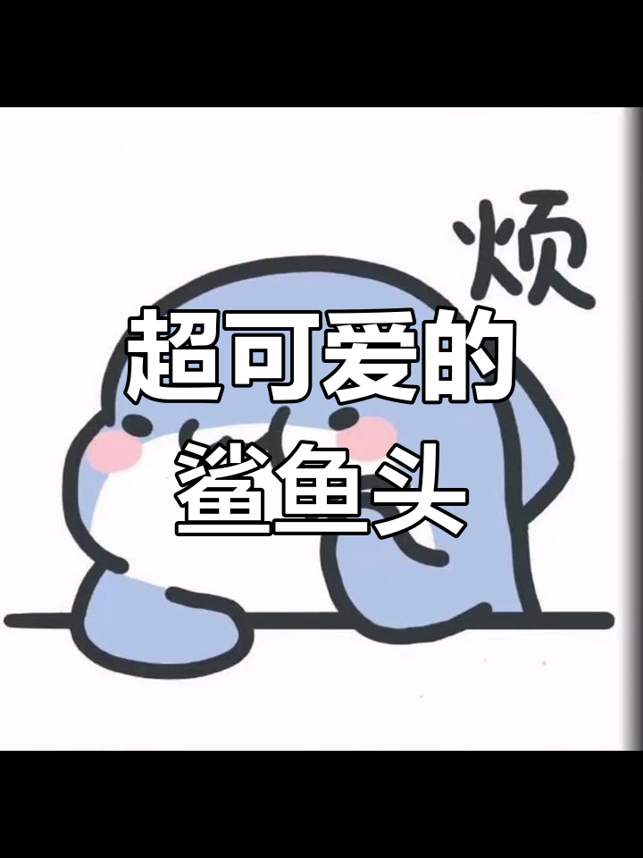 萌态十足的肥鲨头像