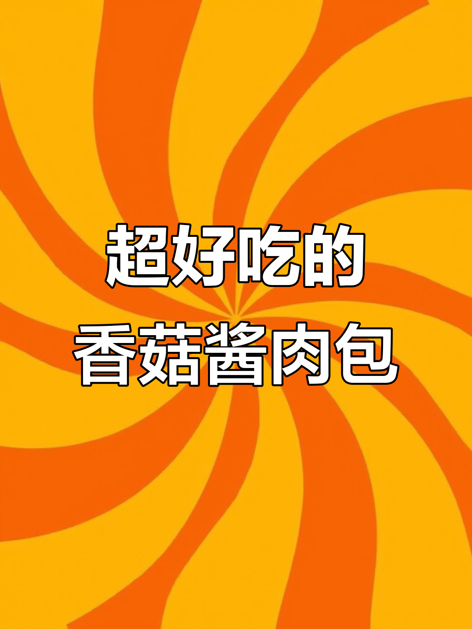 酱肉包教程:香菇、杏鲍菇与五花肉的完美搭配