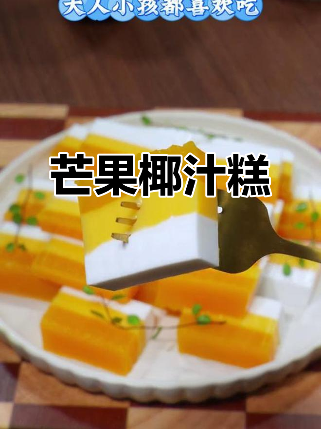 只需一锅,轻松做出香甜芒果椰汁糕,口感丰富,简单又美味!