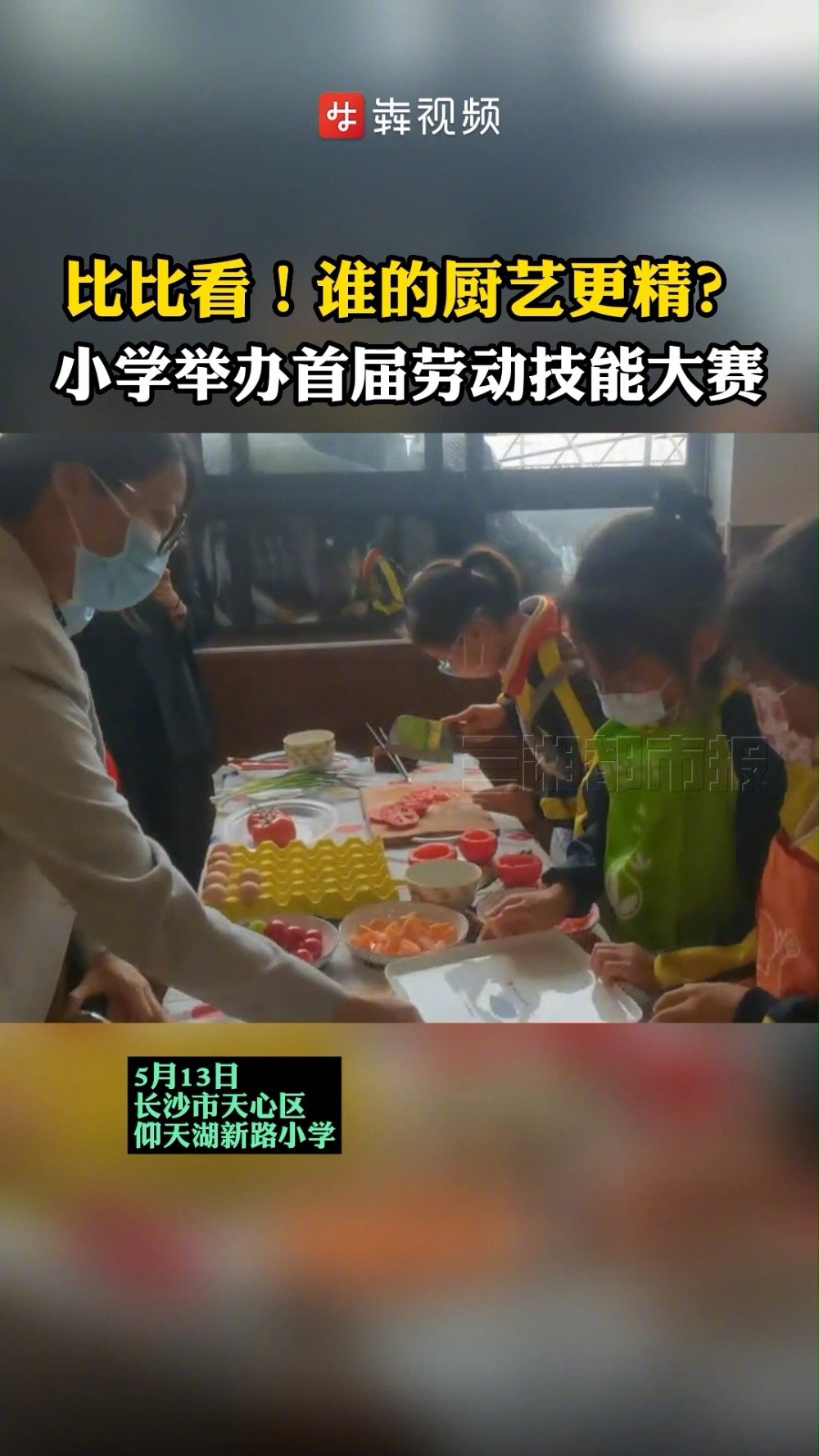「看谁最能干!长沙一小学举办首届劳动技能大赛」用鸡蛋能烹饪出多少道菜品?三年级的小学生们,