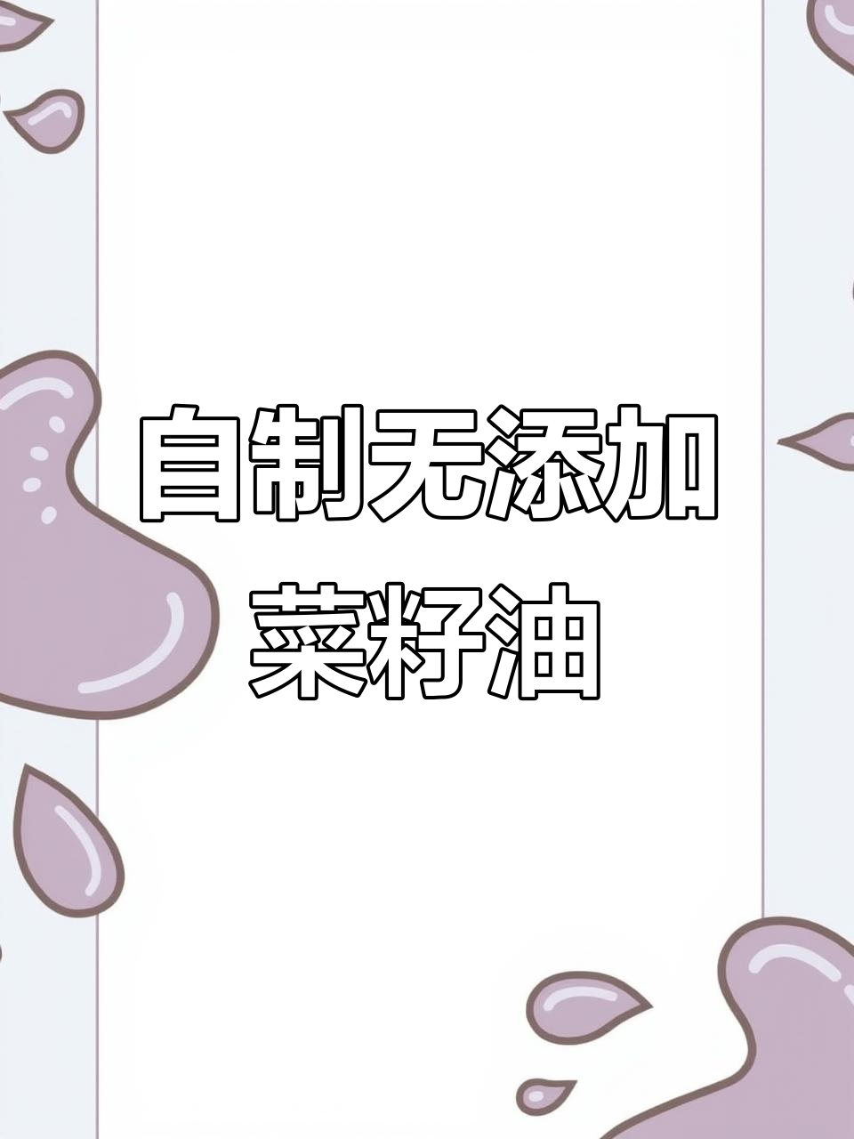 纯天然菜籽油制作全过程，手工压榨的独特工艺