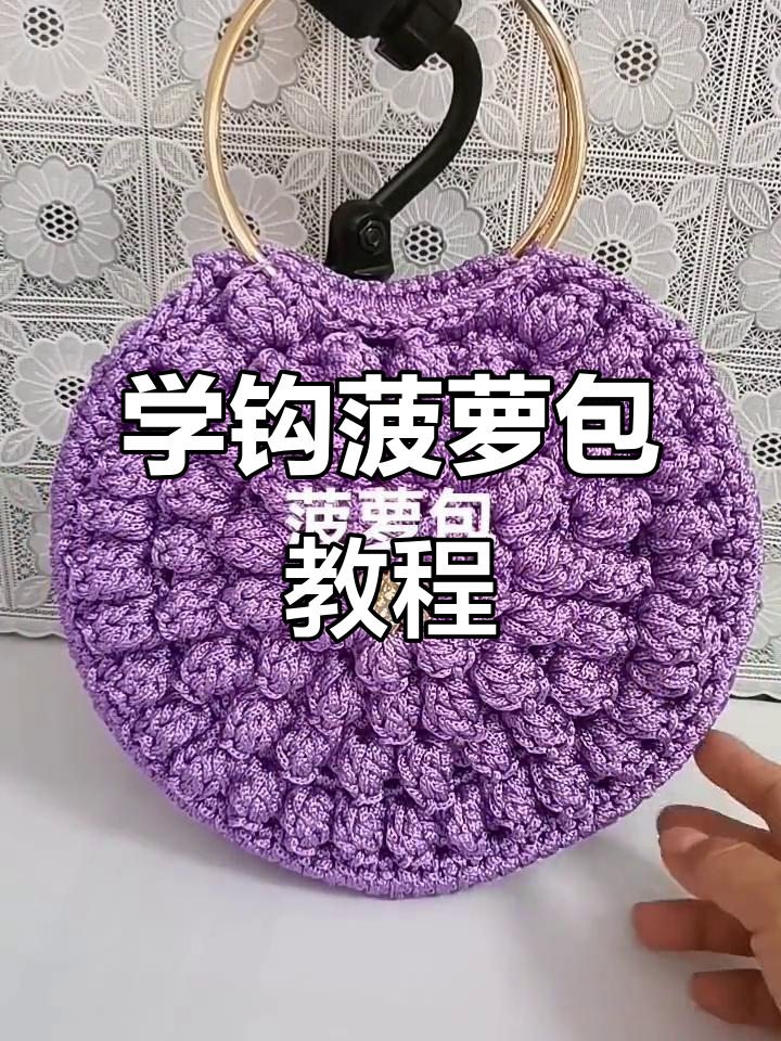 详细步骤教你钩菠萝包,轻松做出可爱手机袋