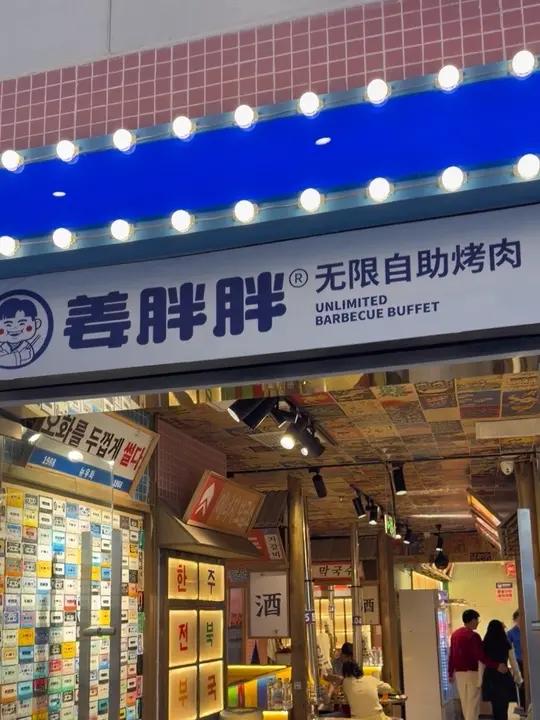 一家三口来姜胖胖无限烤肉自助都能吃到什么