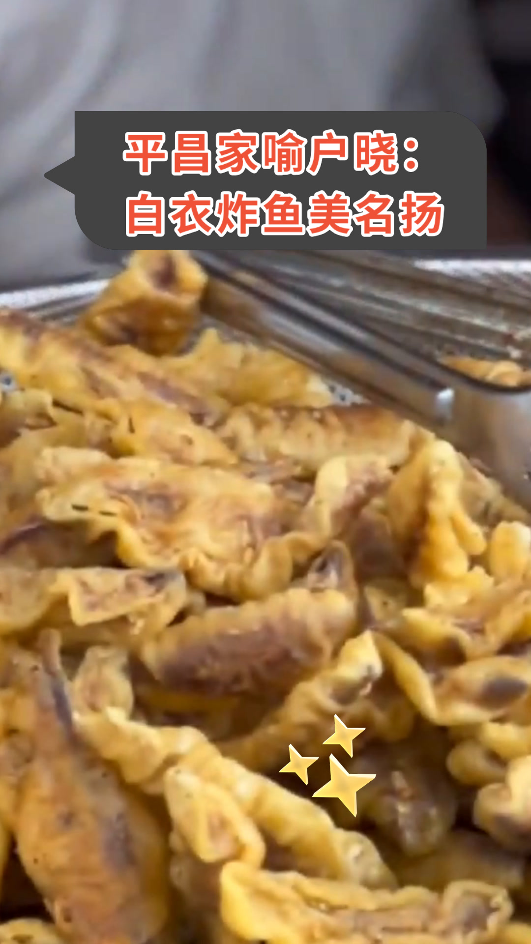 平昌家喻户晓:白衣炸鱼美名扬