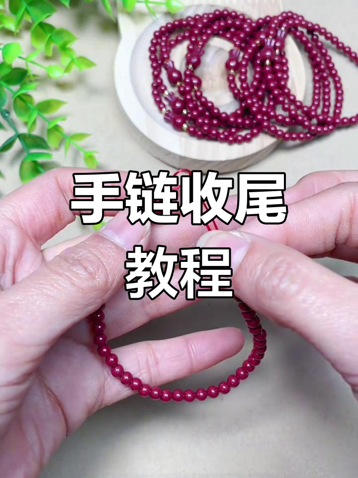 轻松学会弹力绳手链收尾技巧,完美打结不漏珠
