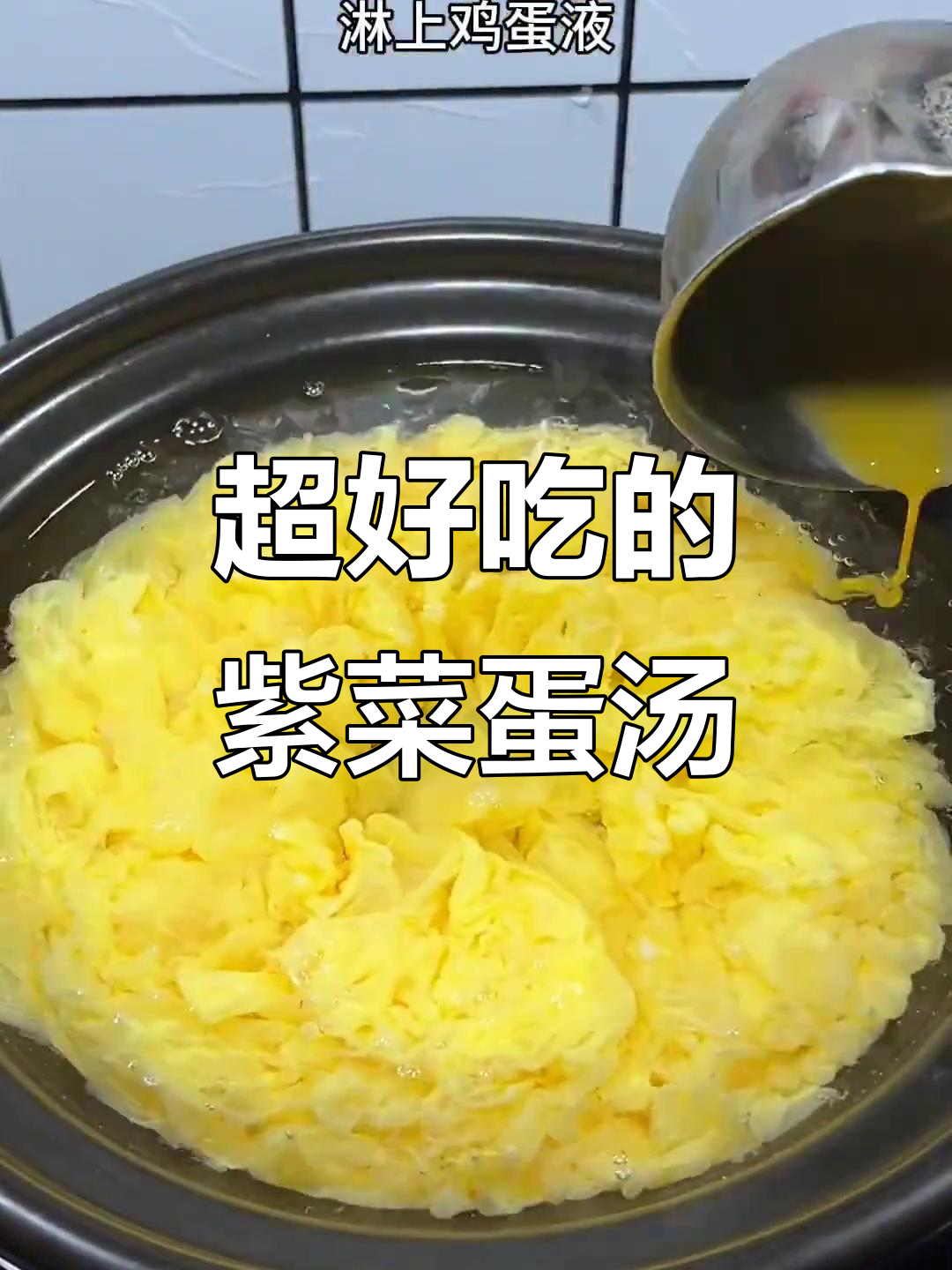 30秒学会超好喝的紫菜西红柿鸡蛋汤,简单又美味!