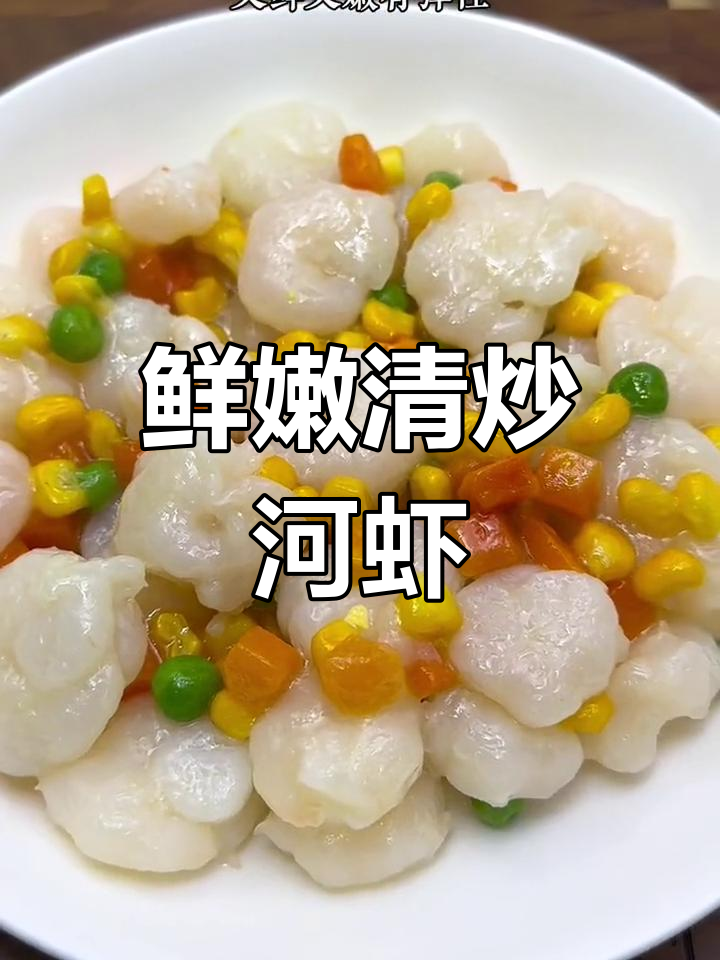 清炒河虾仁,年夜饭必备美味