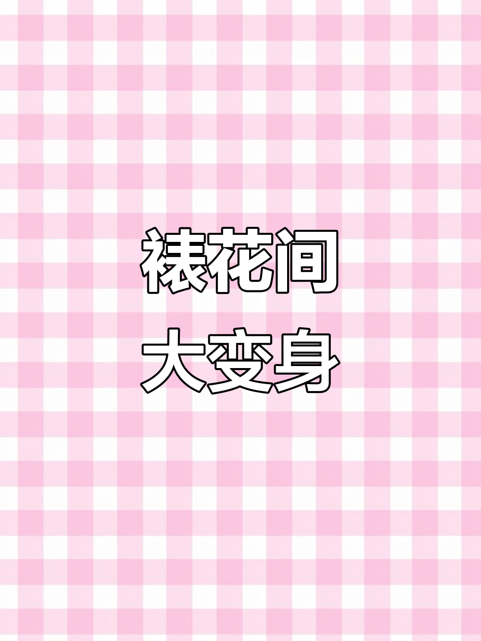 裱花间装修终于完成,空间大了好多!
