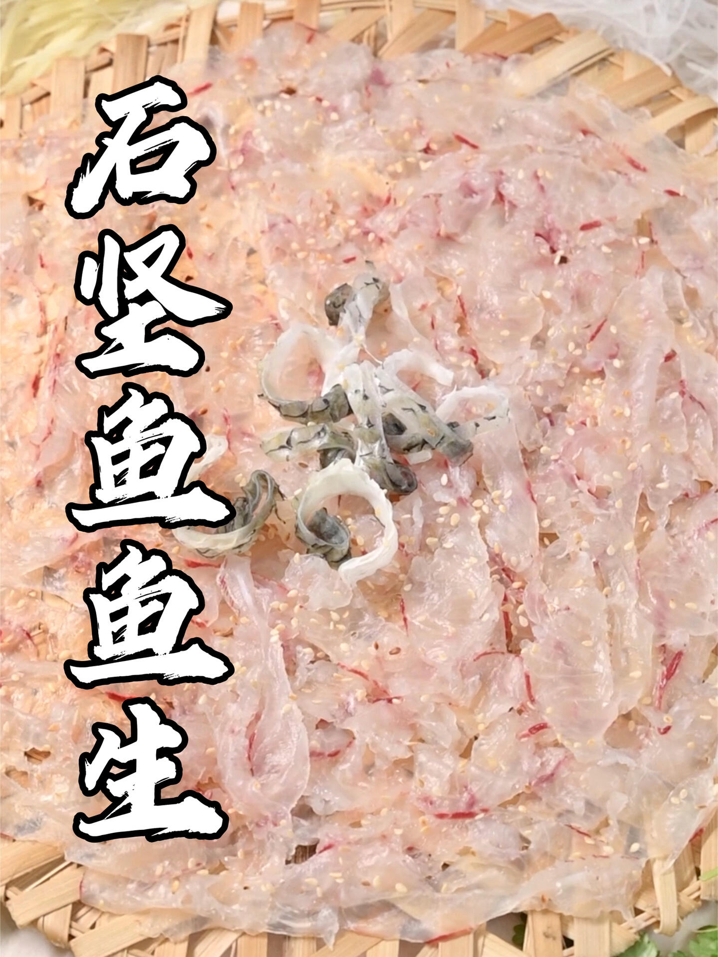 一分钟带你了解潮州石坚鱼鱼生