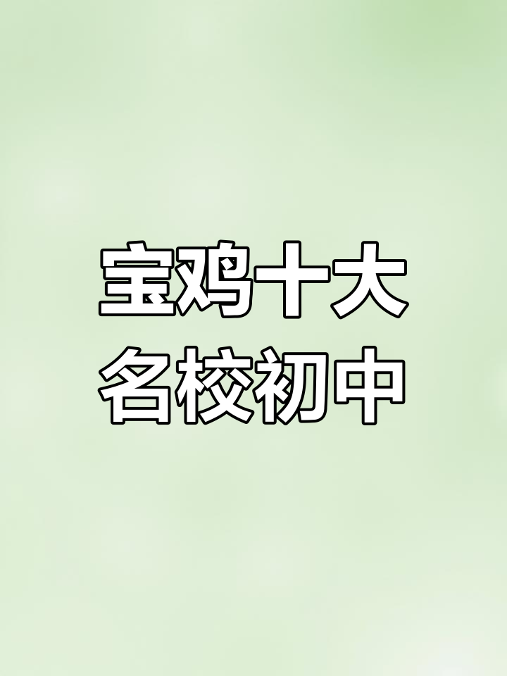 宝鸡市优质初中排名,哪些学校最值得选择?